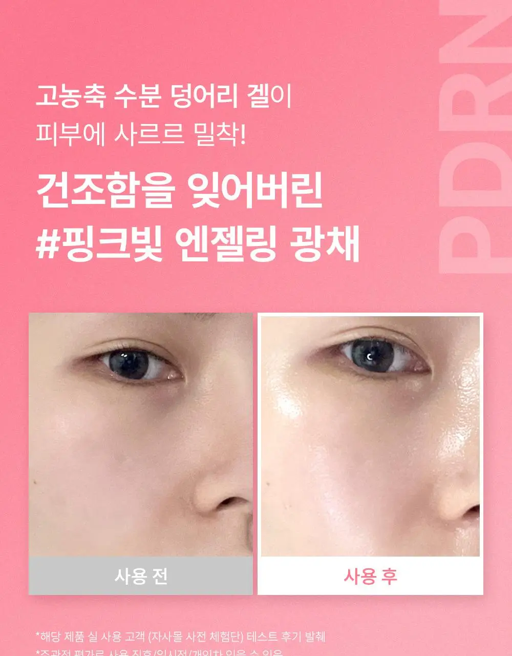 [겉쫀속촉/화잘먹] 웰더마 PDRN 엑소좀 젤리 겔 미스트 100ml 상세페이지 29